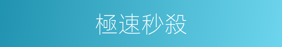 極速秒殺的同義詞