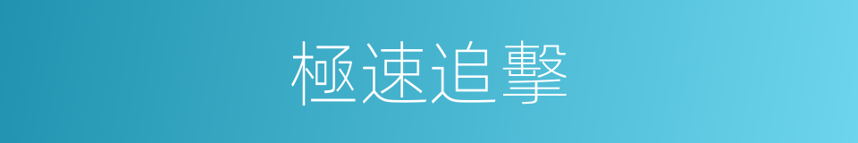 極速追擊的同義詞
