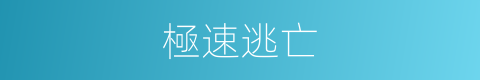 極速逃亡的同義詞