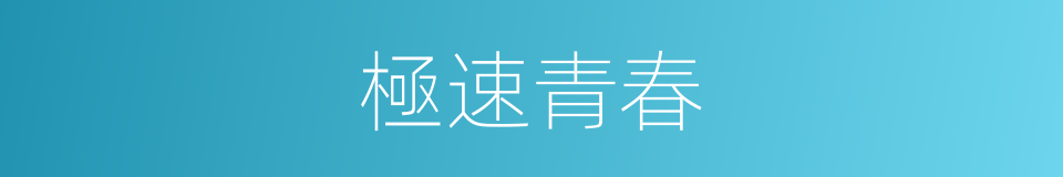 極速青春的同義詞