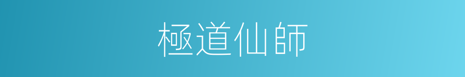 極道仙師的同義詞
