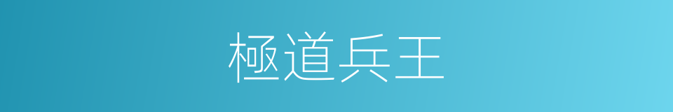 極道兵王的同義詞
