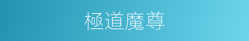 極道魔尊的同義詞