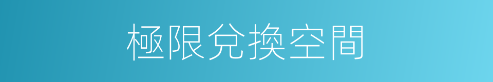 極限兌換空間的同義詞