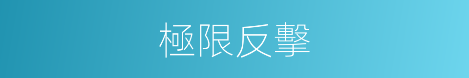 極限反擊的同義詞