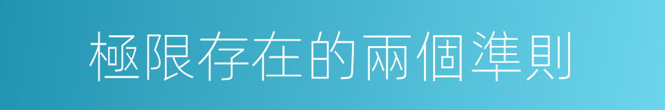 極限存在的兩個準則的同義詞