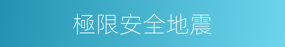 極限安全地震的同義詞