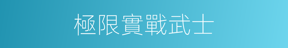 極限實戰武士的同義詞