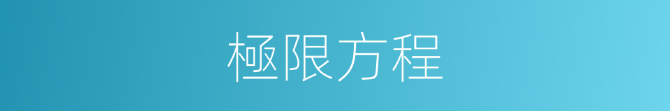 極限方程的同義詞