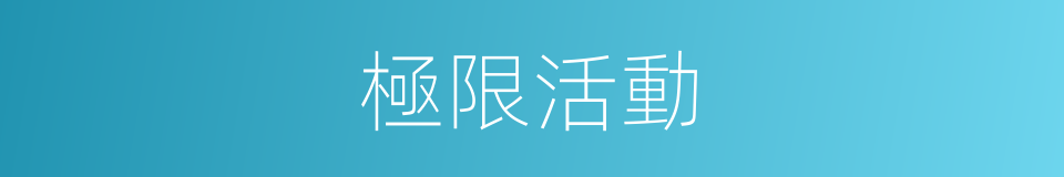 極限活動的同義詞