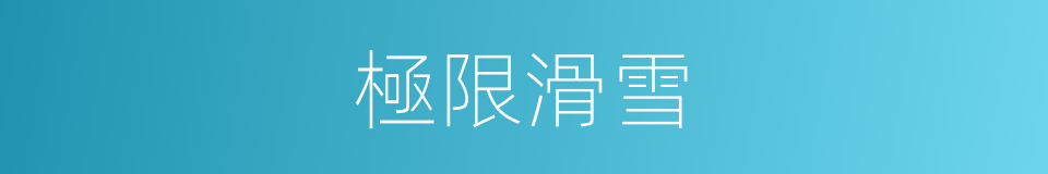 極限滑雪的同義詞