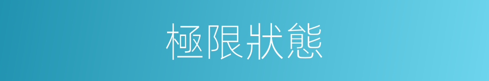 極限狀態的同義詞