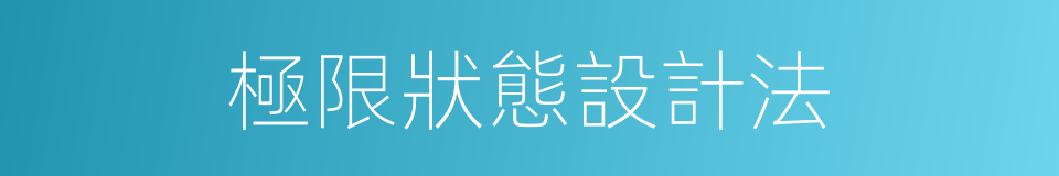 極限狀態設計法的同義詞