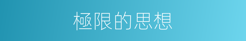 極限的思想的同義詞