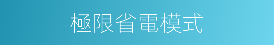 極限省電模式的同義詞