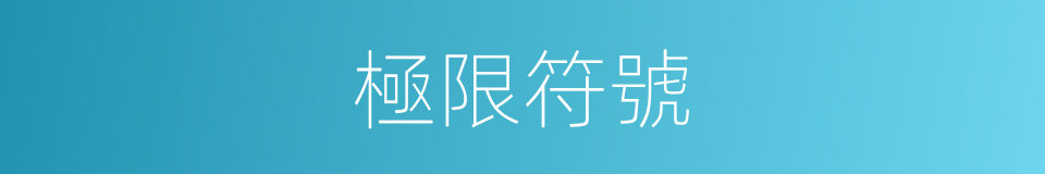 極限符號的同義詞