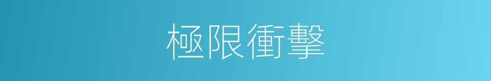極限衝擊的同義詞