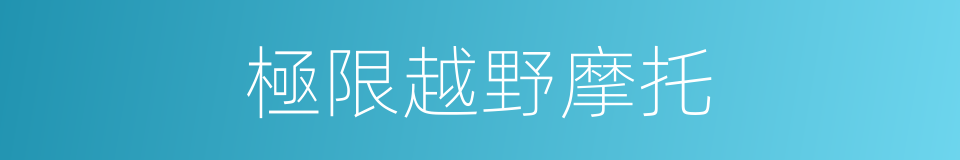 極限越野摩托的同義詞