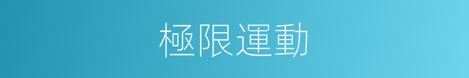 極限運動的意思
