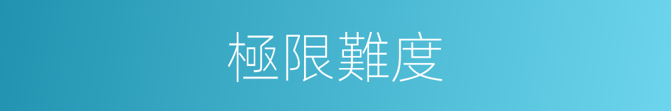 極限難度的同義詞