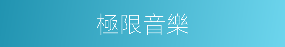 極限音樂的同義詞