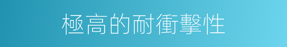 極高的耐衝擊性的同義詞