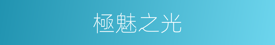 極魅之光的同義詞