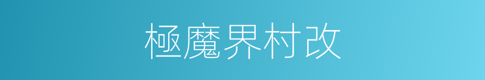極魔界村改的同義詞