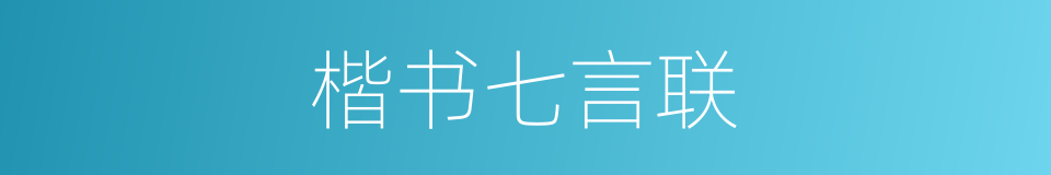 楷书七言联的同义词