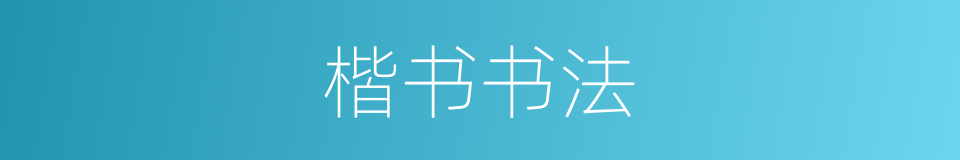 楷书书法的同义词