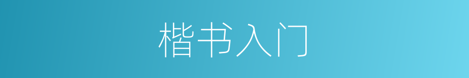 楷书入门的同义词