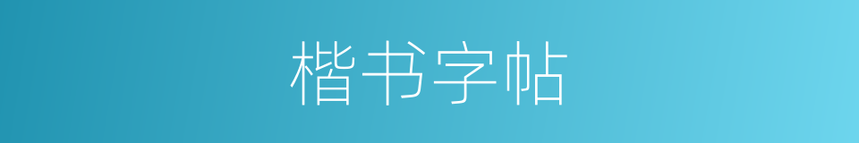 楷书字帖的同义词