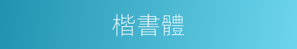 楷書體的同義詞
