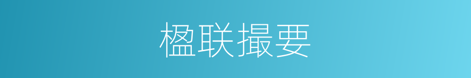 楹联撮要的同义词