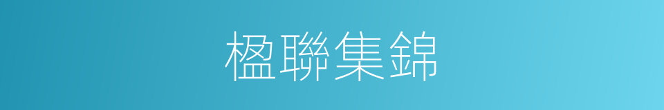 楹聯集錦的同義詞