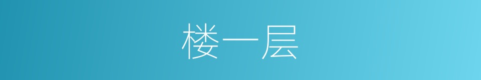 楼一层的同义词