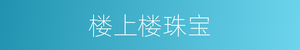 楼上楼珠宝的同义词