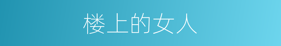 楼上的女人的同义词