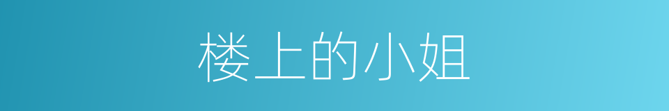 楼上的小姐的同义词