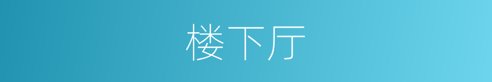 楼下厅的同义词