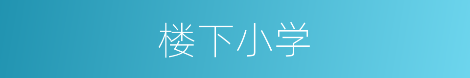 楼下小学的同义词