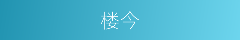 楼今的同义词