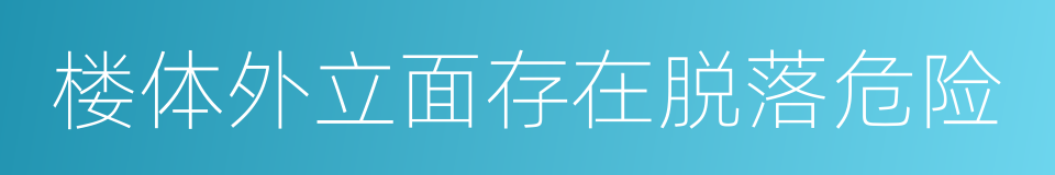 楼体外立面存在脱落危险的同义词