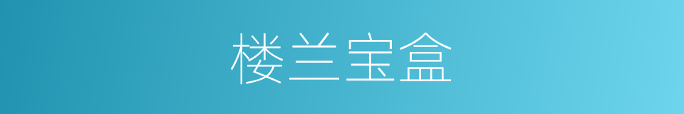 楼兰宝盒的同义词