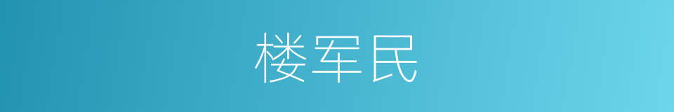 楼军民的同义词