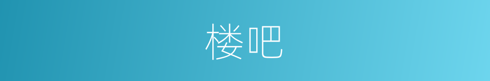 楼吧的意思