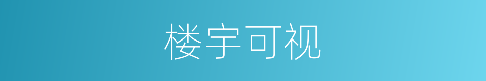 楼宇可视的同义词