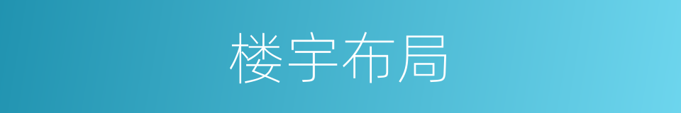 楼宇布局的同义词