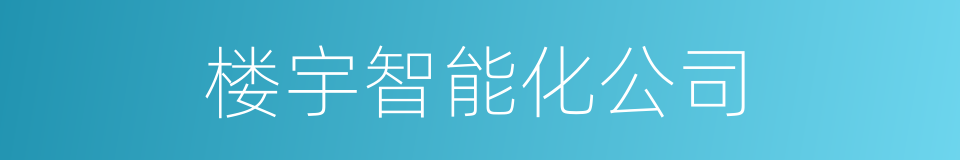 楼宇智能化公司的同义词