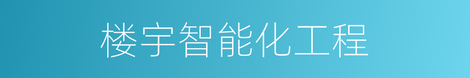 楼宇智能化工程的同义词